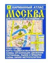 Картинка к книге РУЗ Ко - Карманный атлас Москвы для пешеходов и автомобилистов