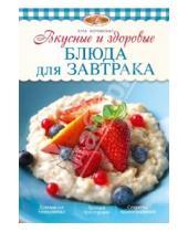 Картинка к книге Элга Боровская - Вкусные и здоровые блюда для завтрака