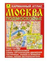 Картинка к книге РУЗ Ко - Карманный атлас: Москва. Подмосковье