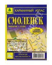 Картинка к книге РУЗ Ко - Карманный атлас: Смоленск + окрестности города