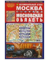 Картинка к книге РУЗ Ко - Автоатлас: Москва. Московская область