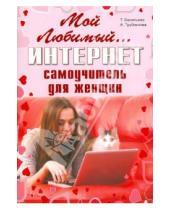Картинка к книге П. А. Трубникова Е., Т. Васильева - Мой любимый интернет. Самоучитель для женщин