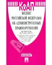 Картинка к книге Законы и Кодексы - Кодекс Российской Федерации об административных правонарушениях по состоянию на 15 марта 2013 года