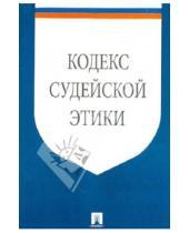 Картинка к книге Проспект - Кодекс судейской этики. Утвержден VIII Всероссийским съездом судей 19 декабря 2012 года