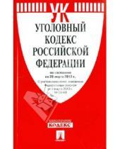 Картинка к книге Законы и Кодексы - Уголовный кодекс Российской Федерации по состоянию на 20 марта 2013 года