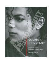 Картинка к книге Джозеф Вогель - Человек в музыке. Творческая жизнь Майкла Джексона