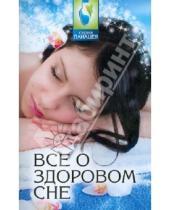 Картинка к книге Михайлович Михаил Буров - Все о здоровом сне