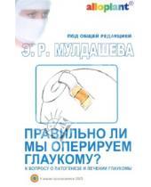 Картинка к книге Рифгатович Эрнст Мулдашев - Правильно ли мы оперируем глаукому? К вопросу о патогенезе и лечении глаукомы (+DVD)