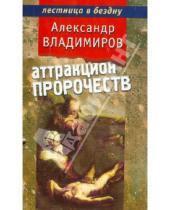 Картинка к книге Александр Владимиров - Аттракцион пророчеств