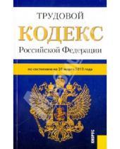 Картинка к книге Законы и Кодексы - Трудовой кодекс Российской Федерации по состоянию на 20 марта 2013 года