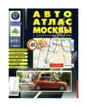 Картинка к книге РУЗ Ко - АвтоАтлас Москвы (средний, с дорожными знаками)