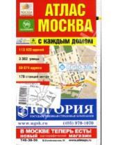 Картинка к книге РУЗ Ко - Атлас (малый): Москва с каждым домом