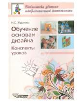 Картинка к книге Сергеевна Надежда Жданова - Конспекты уроков. Обучение основам дизайна