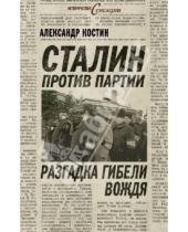 Картинка к книге Львович Александр Костин - Сталин против партии. Разгадка гибели вождя
