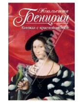 Картинка к книге Жюльетта Бенцони - Кинжал с красной лилией