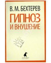 Картинка к книге Михайлович Владимир Бехтерев - Гипноз и внушение