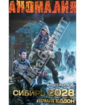 Картинка к книге Юрьевич Андрей Орлов - Сибирь 2028. Армагеддон