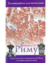 Картинка к книге Рэйчел Пирси Джон, Форт - Прогулки по Риму. Единственный путеводитель по Риму на основе аэроснимков