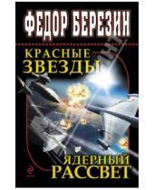 Картинка к книге Дмитриевич Федор Березин - Красные звезды. Ядерный рассвет
