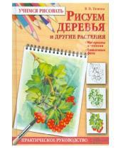Картинка к книге Петровна Валентина Пенова - Рисуем деревья и другие растения