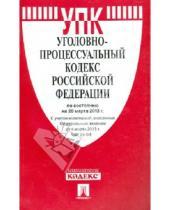 Картинка к книге Законы и Кодексы - Уголовно-процессуальный кодекс РФ по состоянию на 20 марта 2013 года