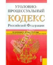 Картинка к книге Законы и Кодексы - Уголовно-процессуальный кодекс Российской Федерации по состоянию на 20 марта 2013 года