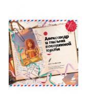 Картинка к книге Дара Гольдшмитдт - Александр и письма потерянной куклы