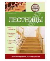 Картинка к книге И. В. Лазарева - Лестницы