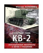 Картинка к книге Викторович Максим Коломиец - Тяжелый танк КВ-2