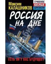 Картинка к книге Максим Калашников - Россия на дне. Есть ли у нас будущее?