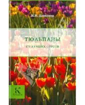 Картинка к книге Николаевна Нина Данилина - Тюльпаны