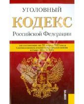 Картинка к книге Законы и Кодексы - Уголовный кодекс Российской Федерации по состоянию на 20 марта 2013 года