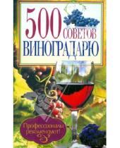 Картинка к книге 500 советов - 500 советов виноградарю