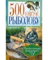Картинка к книге 500 советов - 500 советов рыболову