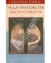 Картинка к книге Брайан Бойд - Ада Набокова: место сознания