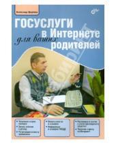 Картинка к книге А. Александр Щербина - Госуслуги в Интернете для ваших родителей
