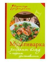 Картинка к книге Вкусные блюда для дома, для семьи - Мультиварка. Рецепты блюд и секреты приготовления
