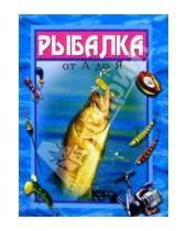Картинка к книге Удобная библиотека - Рыбалка от А до Я