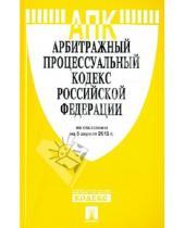 Картинка к книге Законы и Кодексы - Арбитражный процессуальный кодекс РФ по состоянию на 5 апреля 2013 года.