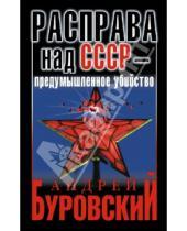 Картинка к книге Михайлович Андрей Буровский - Расправа над СССР - предумышленное убийство