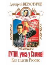 Картинка к книге Николаевич Дмитрий Верхотуров - Путин, учись у Сталина! Как спасти Россию