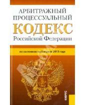 Картинка к книге Законы и Кодексы - Арбитражный процессуальный кодекс Российской Федерации на 5 апреля 2013
