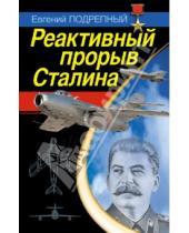 Картинка к книге Ильич Евгений Подрепный - Реактивный прорыв Сталина