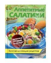Картинка к книге Золотая коллекция рецептов - Аппетитные салатики