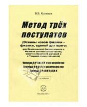 Картинка к книге Владимирович Виктор Кузнецов - Метод трех постулатов (Основы новой  физики - физики, единой для всего)