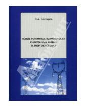 Картинка к книге Александрович Эдуард Каспаров - Новые режимные возможности синхронных машин в энергосистемах