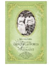 Картинка к книге Викторовна Юлия Кудрина - Императрица Мария Федоровна и император Николай II. Мать и сын