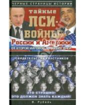 Картинка к книге Виктор Рубель - Тайные пси-войны России и Америки: от Второй мировой до наших дней