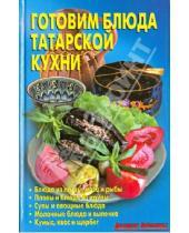 Картинка к книге А. Л. Калугина - Готовим блюда татарской кухни