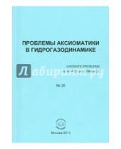 Картинка к книге Спутник+ - Проблемы аксиоматики в гидрогазодинамике. Сборник статей. №26